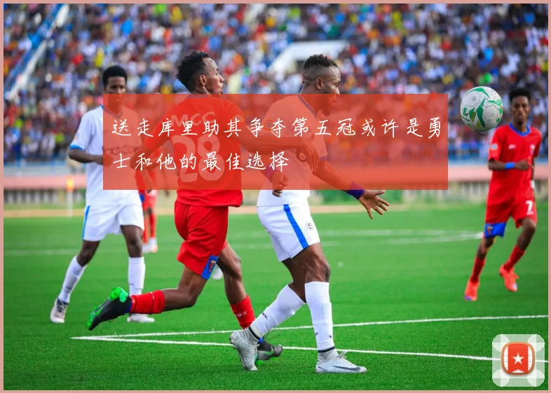 送走库里助其争夺第五冠或许是勇士和他的最佳选择