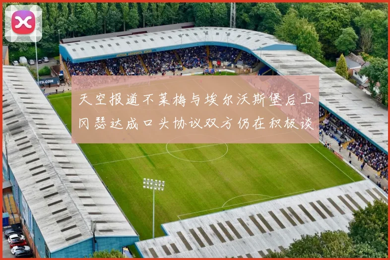 天空报道不莱梅与埃尔沃斯堡后卫冈瑟达成口头协议双方仍在积极谈判中