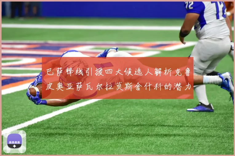 巴萨锋线引援四大候选人解析克鲁皮奥亚萨瓦尔拉莫斯舍什科的潜力与前景