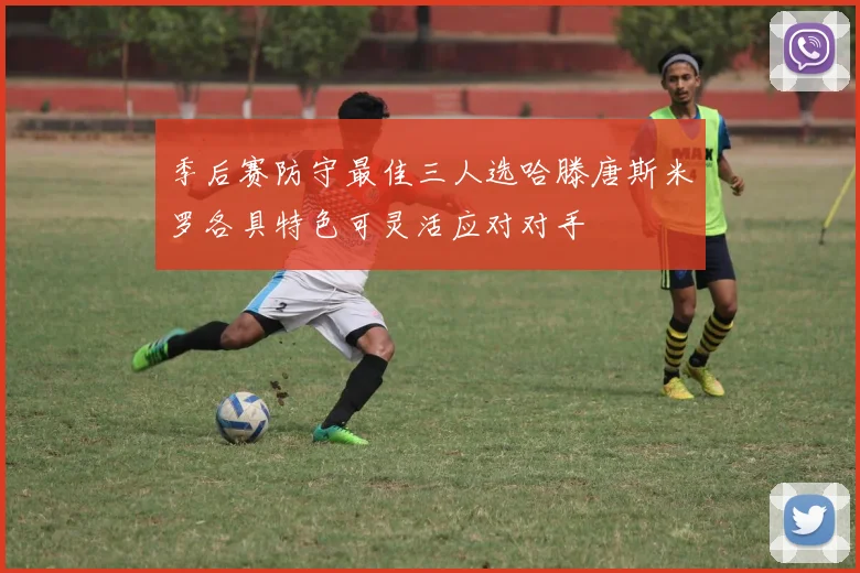 季后赛防守最佳三人选哈滕唐斯米罗各具特色可灵活应对对手